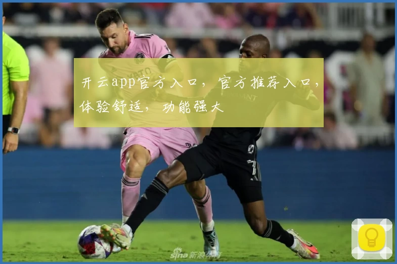 开云app官方入口，官方推荐入口，体验舒适，功能强大