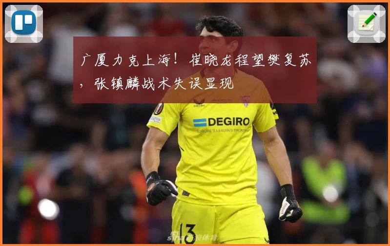 广厦力克上海！崔晓龙程望樊复苏，张镇麟战术失误显现