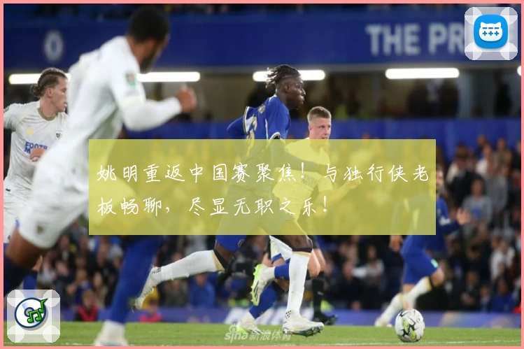 姚明重返中国赛聚焦！与独行侠老板畅聊，尽显无职之乐！