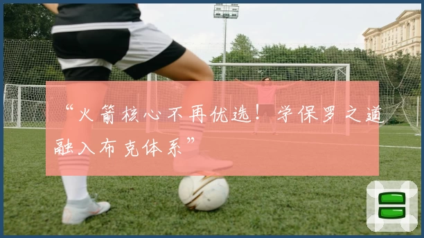 “火箭核心不再优选!学保罗之道融入布克体系”