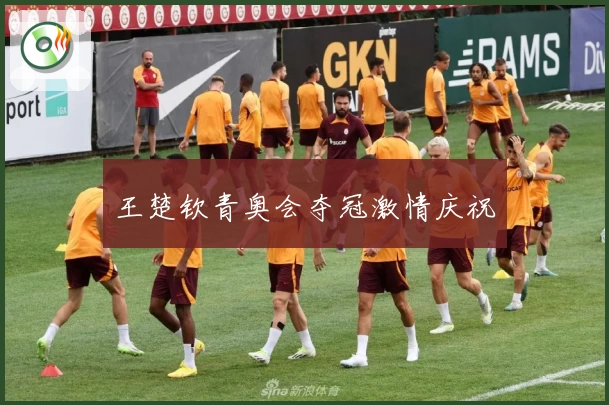 王楚钦青奥会夺冠激情庆祝