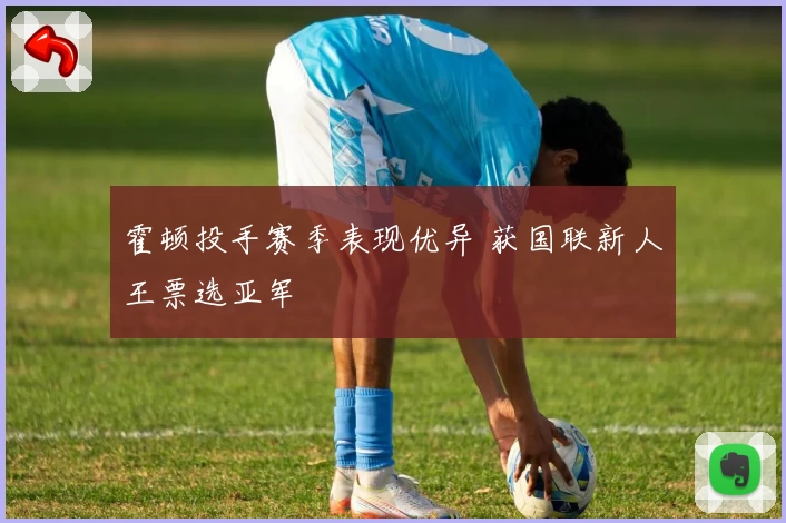 霍顿投手赛季表现优异 获国联新人王票选亚军
