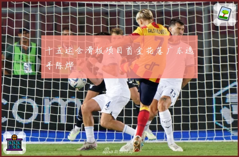 十五运会滑板项目首金花落广东选手陈烨