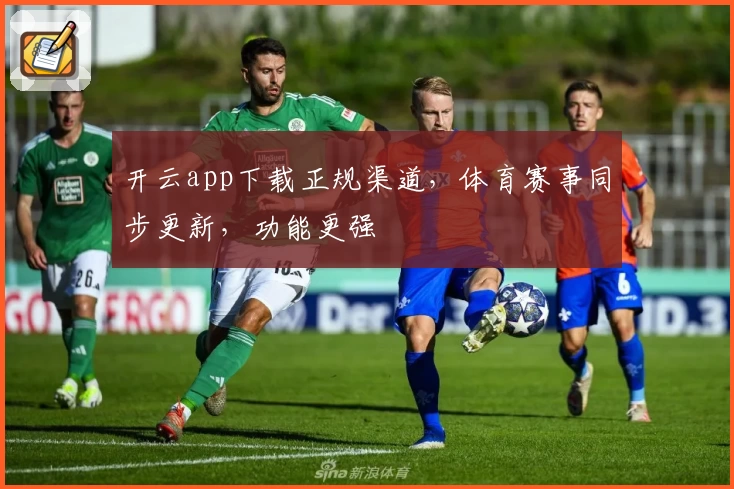 开云app下载正规渠道,体育赛事同步更新,功能更强