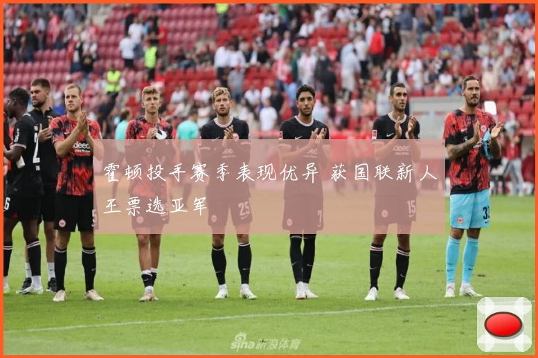 霍顿投手赛季表现优异 获国联新人王票选亚军