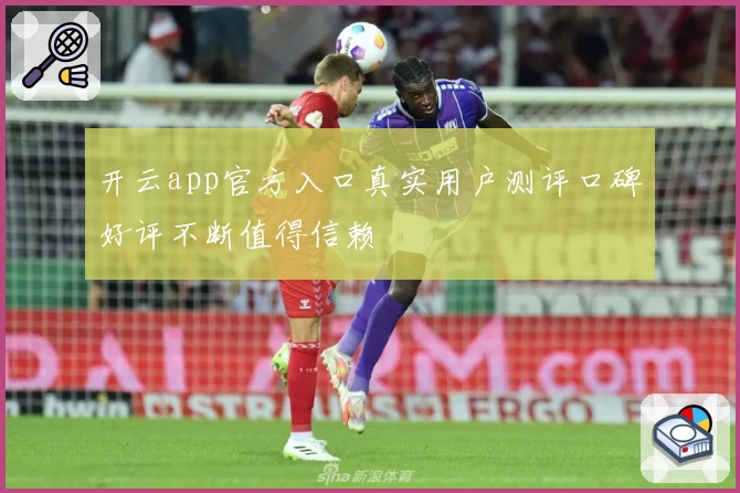 开云app官方入口真实用户测评口碑好评不断值得信赖