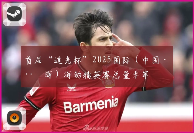 首届“追光杯”2025国际（中国·威海）海钓精英赛总量季军