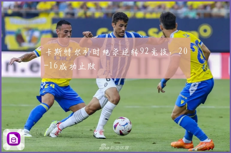 卡斯特尔补时绝杀逆转92竞技,20-16成功止败