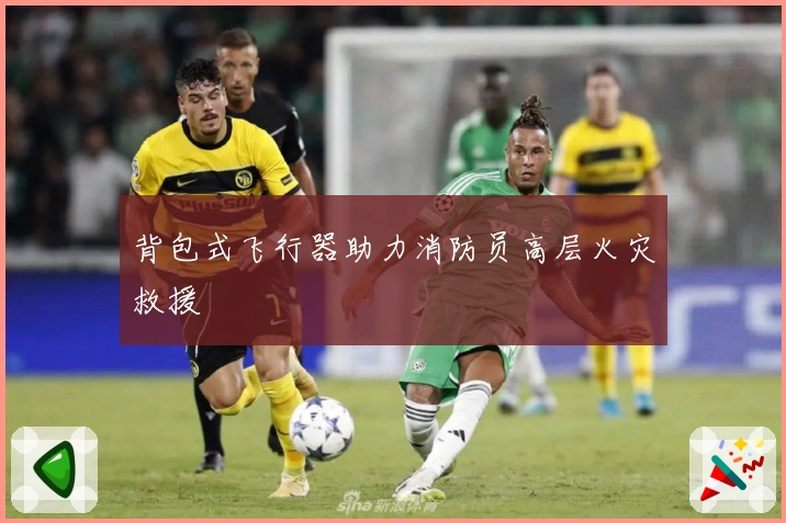 背包式飞行器助力消防员高层火灾救援