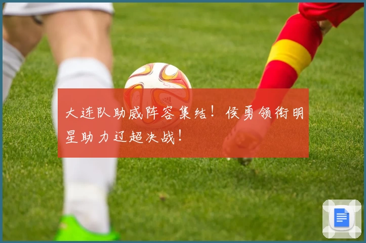 大连队助威阵容集结！侯勇领衔明星助力辽超决战！