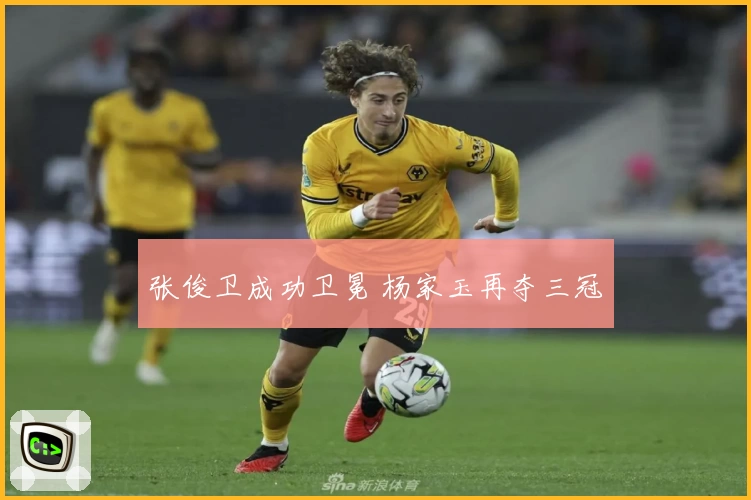 张俊卫成功卫冕 杨家玉再夺三冠