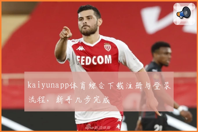 kaiyunapp体育综合下载注册与登录流程,新手几步完成