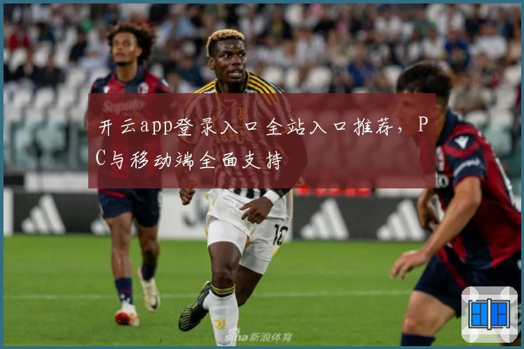 开云app登录入口全站入口推荐，PC与移动端全面支持