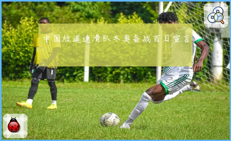 中国短道速滑队冬奥备战百日宣言