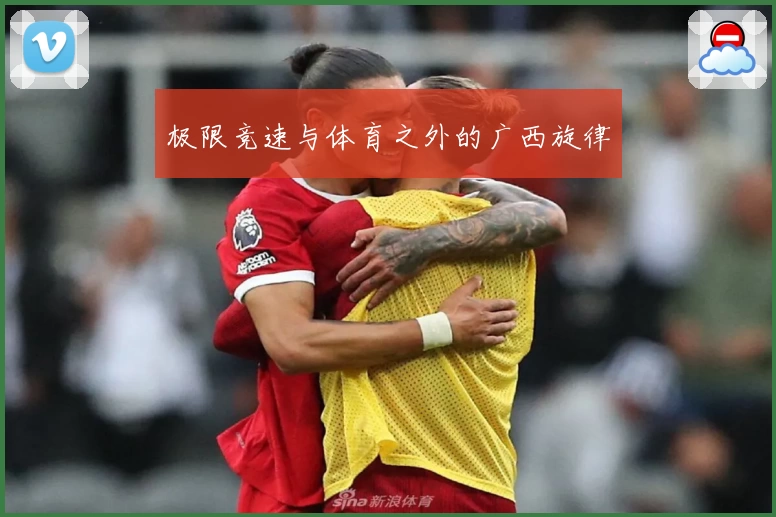 极限竞速与体育之外的广西旋律