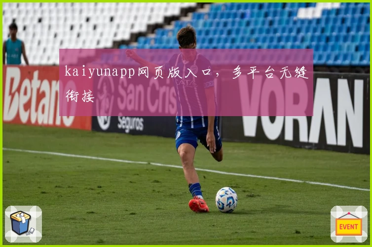 kaiyunapp网页版入口，多平台无缝衔接