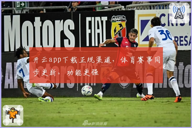 开云app下载正规渠道，体育赛事同步更新，功能更强