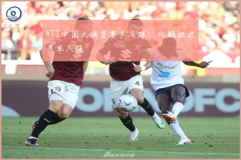 WTT中国大满贯赛乒乓球：向鹏挺进男单八强