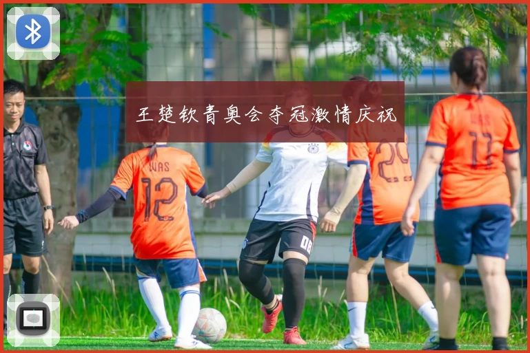 王楚钦青奥会夺冠激情庆祝