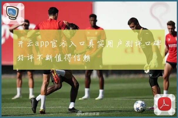 开云app官方入口真实用户测评口碑好评不断值得信赖