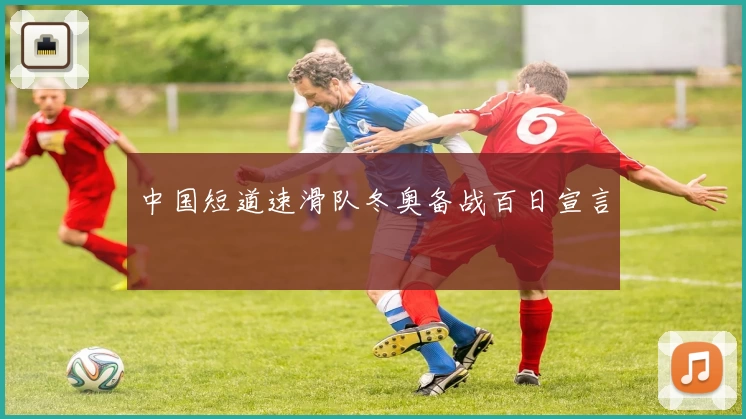 中国短道速滑队冬奥备战百日宣言