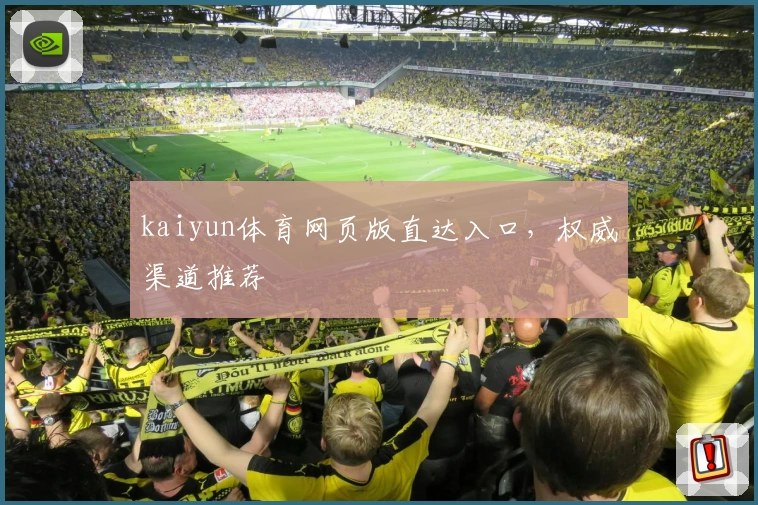 kaiyun体育网页版直达入口，权威渠道推荐
