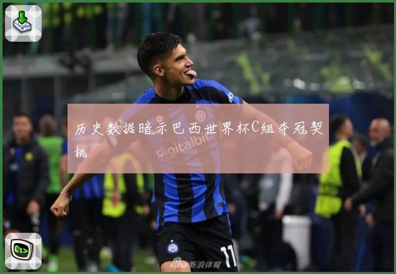 历史数据暗示巴西世界杯C组夺冠契机