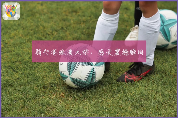 骑行港珠澳大桥，感受震撼瞬间