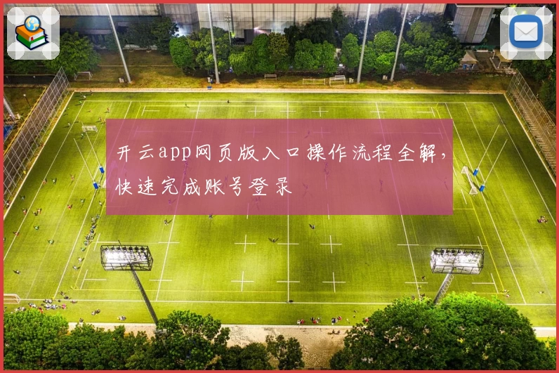 开云app网页版入口操作流程全解，快速完成账号登录