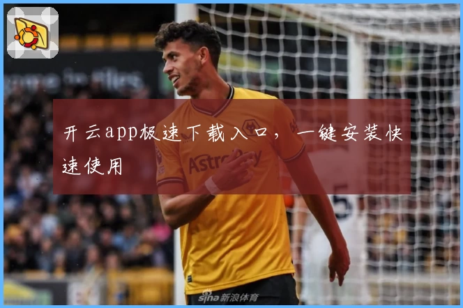 开云app极速下载入口，一键安装快速使用
