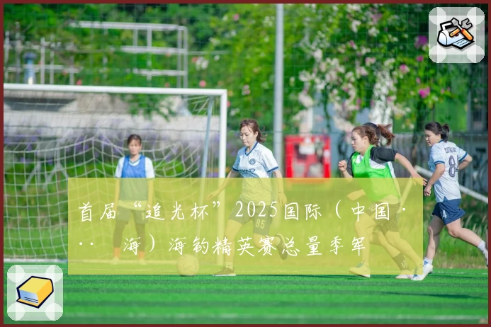 首届“追光杯”2025国际（中国·威海）海钓精英赛总量季军