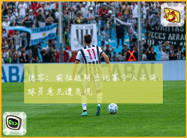 德容：前往迈阿密比赛令人不满，球员意见遭忽视