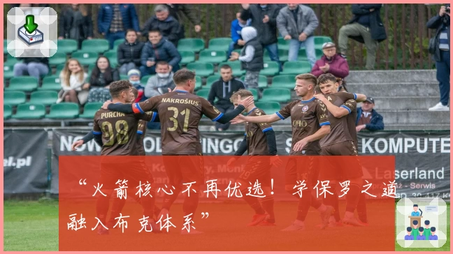 “火箭核心不再优选！学保罗之道融入布克体系”